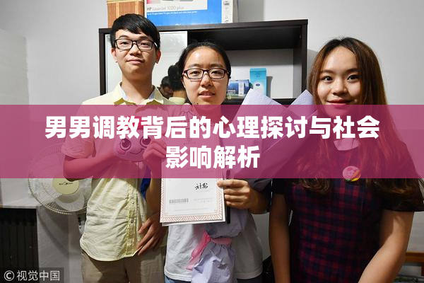 男男调教背后的心理探讨与社会影响解析