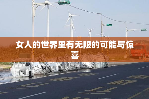女人的世界里有无限的可能与惊喜
