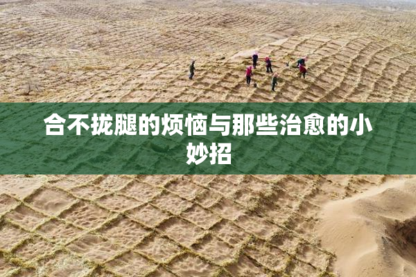 合不拢腿的烦恼与那些治愈的小妙招