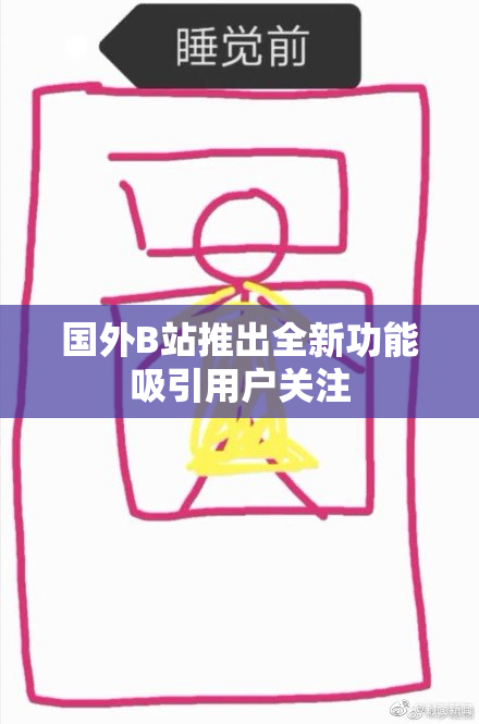 国外B站推出全新功能吸引用户关注