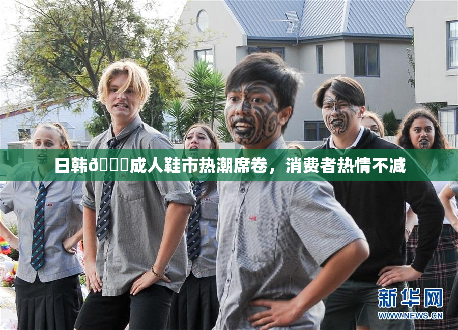 日韩🔞成人鞋市热潮席卷，消费者热情不减