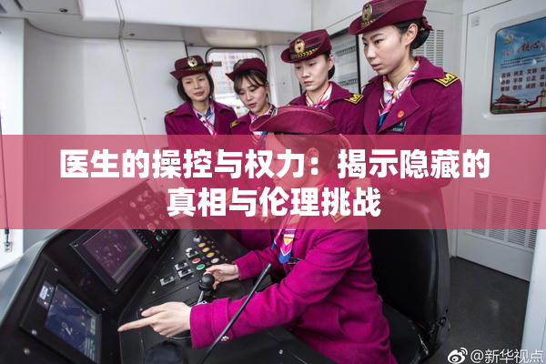 医生的操控与权力：揭示隐藏的真相与伦理挑战