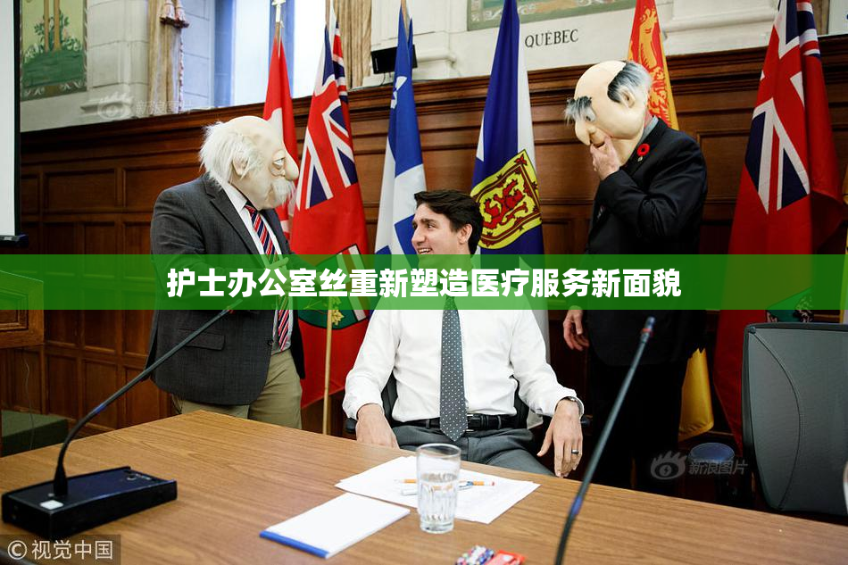 护士办公室丝重新塑造医疗服务新面貌