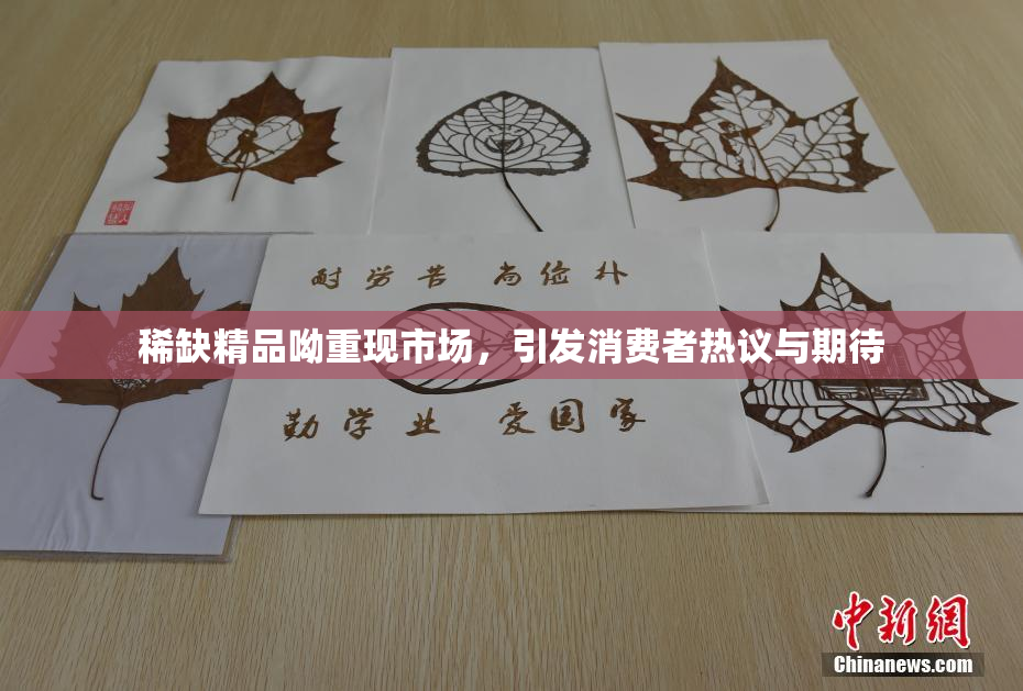 稀缺精品呦重现市场，引发消费者热议与期待