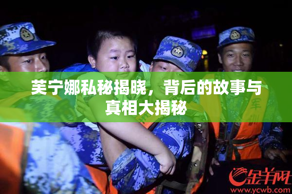 芙宁娜私秘揭晓，背后的故事与真相大揭秘