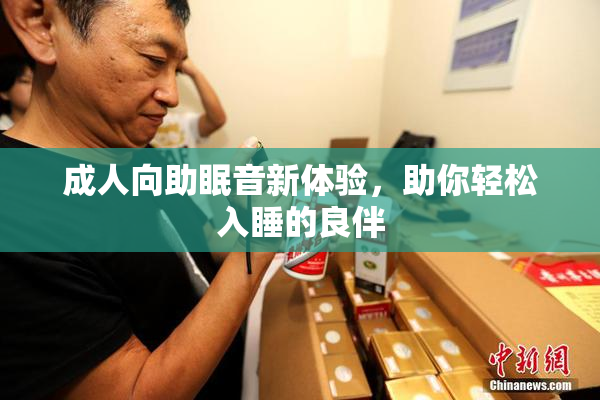 成人向助眠音新体验，助你轻松入睡的良伴