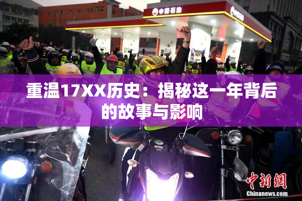 重温17XX历史：揭秘这一年背后的故事与影响