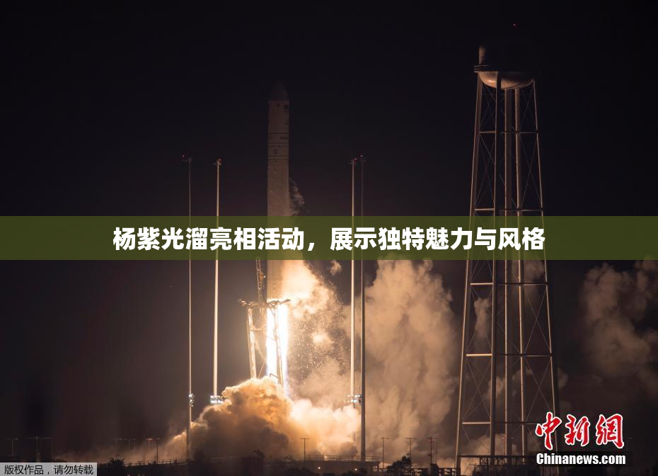 杨紫光溜亮相活动，展示独特魅力与风格