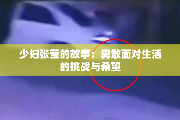 少妇张莹的故事：勇敢面对生活的挑战与希望
