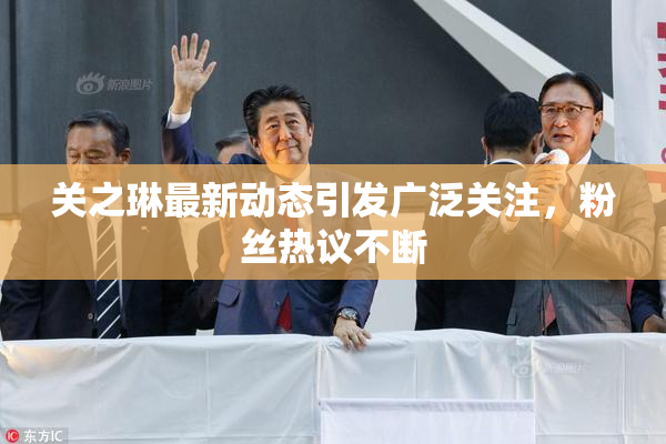 关之琳最新动态引发广泛关注，粉丝热议不断