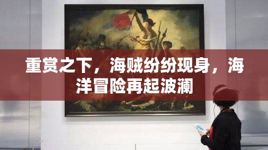 重赏之下，海贼纷纷现身，海洋冒险再起波澜