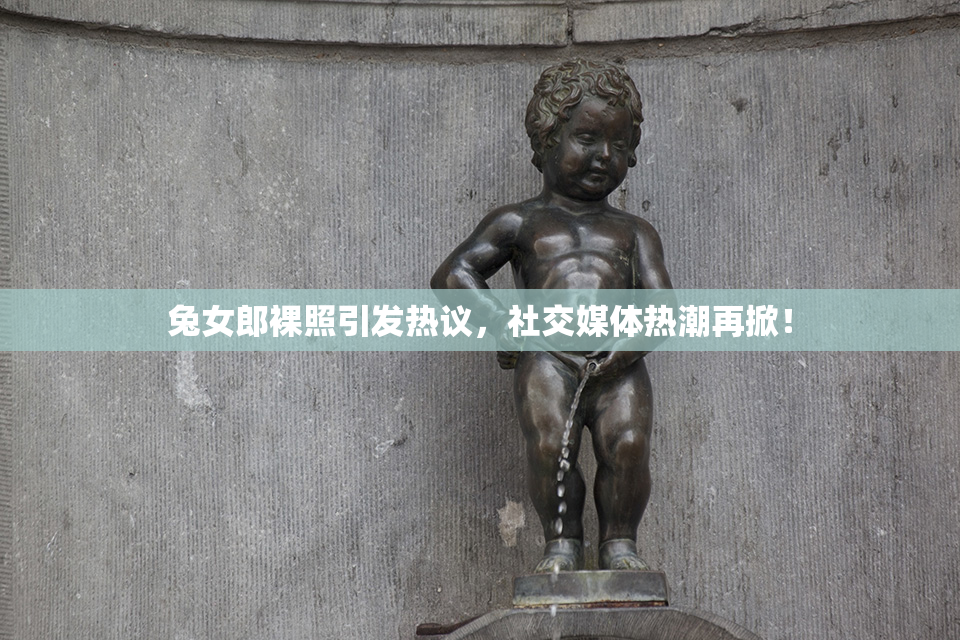 兔女郎裸照引发热议，社交媒体热潮再掀！
