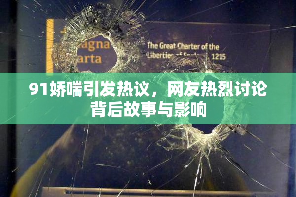 91娇喘引发热议，网友热烈讨论背后故事与影响