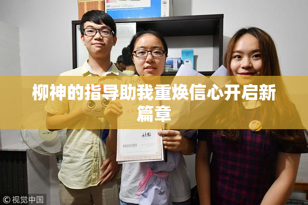 柳神的指导助我重焕信心开启新篇章