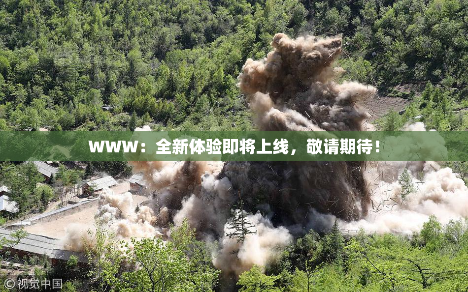WWW：全新体验即将上线，敬请期待！