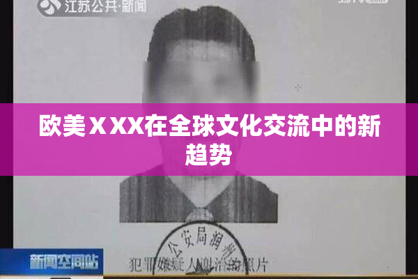 欧美ⅩXX在全球文化交流中的新趋势