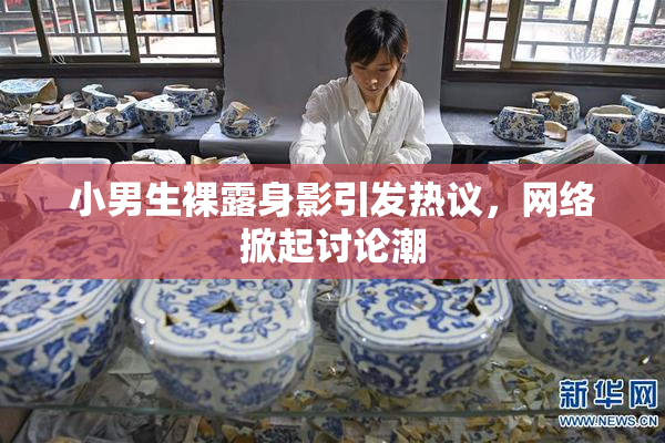 小男生裸露身影引发热议，网络掀起讨论潮