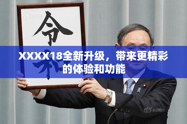 XXXX18全新升级，带来更精彩的体验和功能