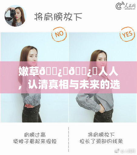 嫩草🌿‌🌿‌人人，认清真相与未来的选择