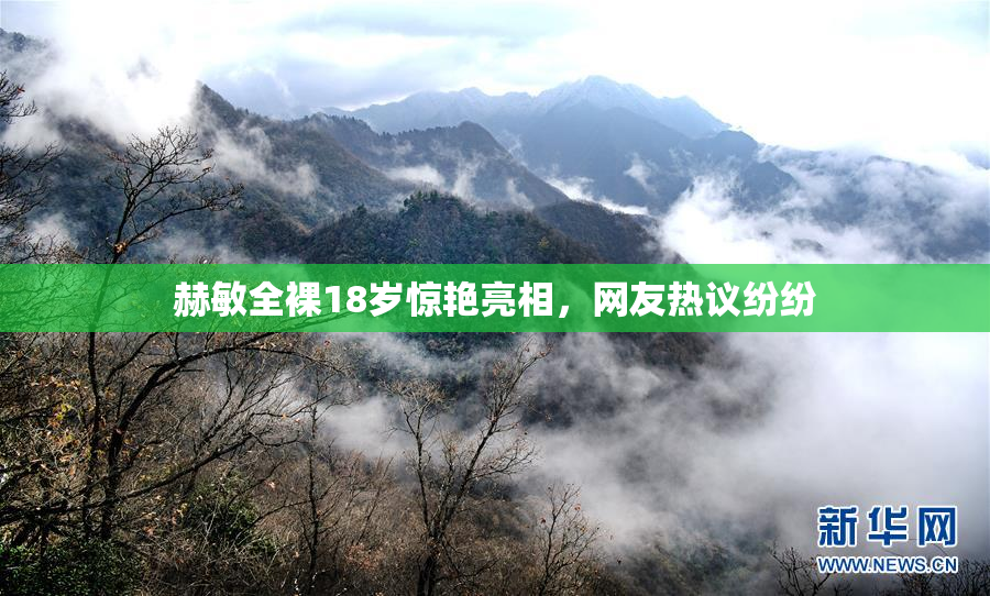 赫敏全裸18岁惊艳亮相，网友热议纷纷