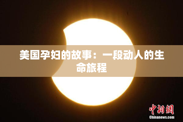 美国孕妇的故事：一段动人的生命旅程