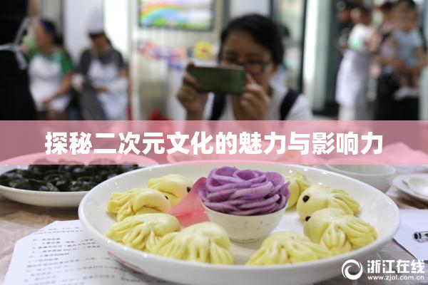 探秘二次元文化的魅力与影响力