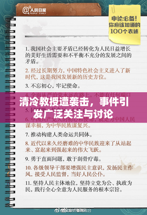 清冷教授遭袭击，事件引发广泛关注与讨论