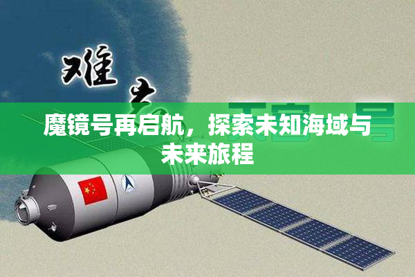 魔镜号再启航，探索未知海域与未来旅程