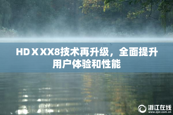 HDⅩXX8技术再升级，全面提升用户体验和性能