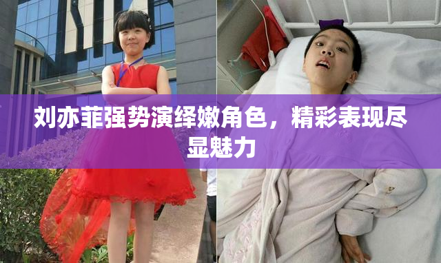 刘亦菲强势演绎嫩角色，精彩表现尽显魅力