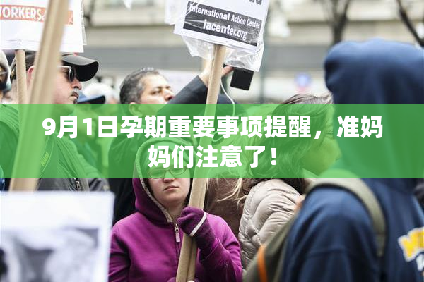 9月1日孕期重要事项提醒，准妈妈们注意了！