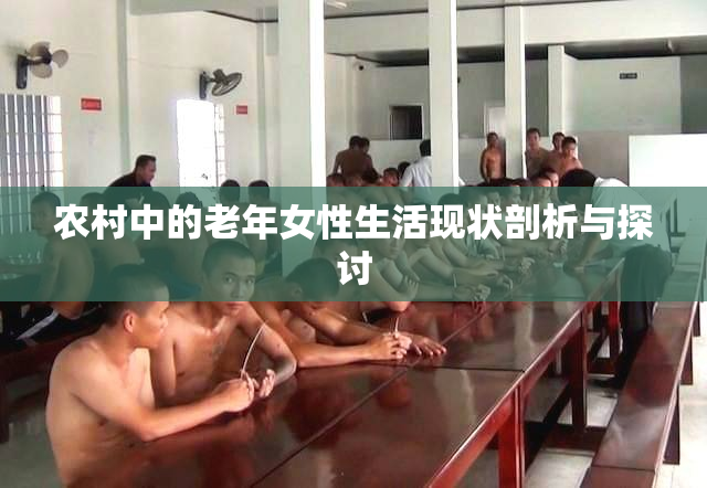 农村中的老年女性生活现状剖析与探讨