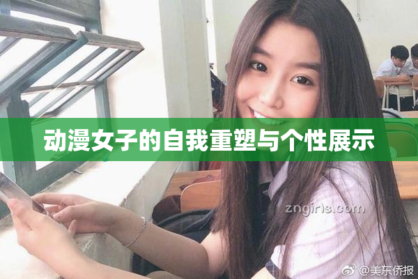 动漫女子的自我重塑与个性展示