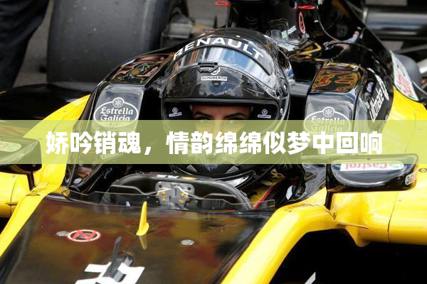 娇吟销魂，情韵绵绵似梦中回响