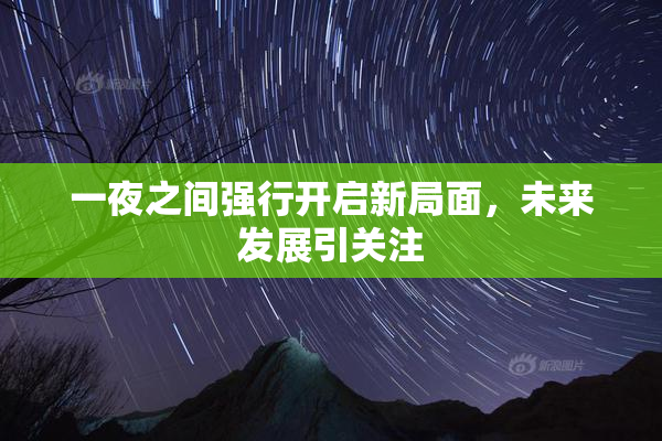 一夜之间强行开启新局面，未来发展引关注