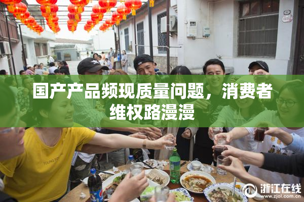 国产产品频现质量问题，消费者维权路漫漫