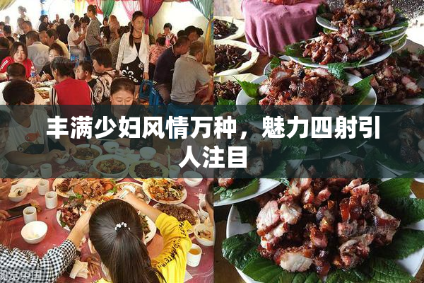 丰满少妇风情万种，魅力四射引人注目