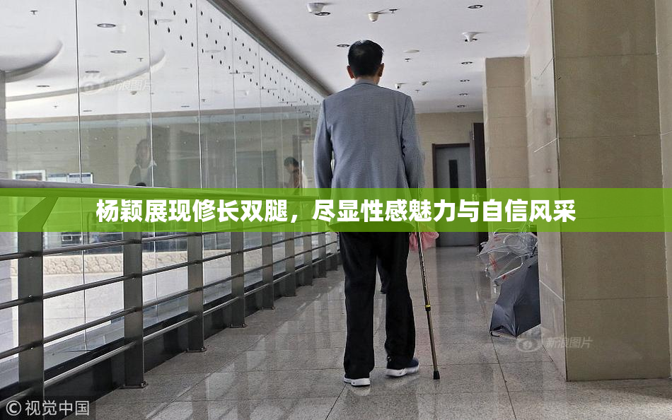 杨颖展现修长双腿，尽显性感魅力与自信风采