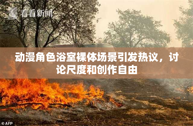 动漫角色浴室裸体场景引发热议，讨论尺度和创作自由