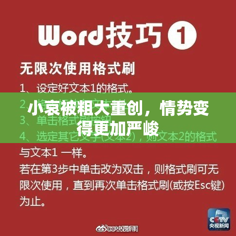小哀被粗大重创，情势变得更加严峻