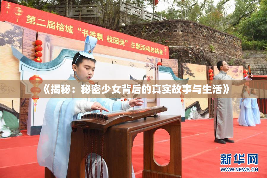 《揭秘：秘密少女背后的真实故事与生活》