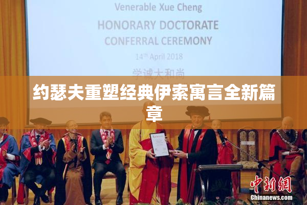 约瑟夫重塑经典伊索寓言全新篇章