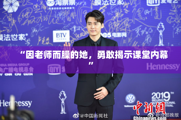 “因老师而臊的她，勇敢揭示课堂内幕”
