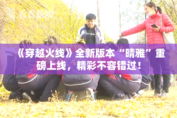 《穿越火线》全新版本“晴雅”重磅上线，精彩不容错过！