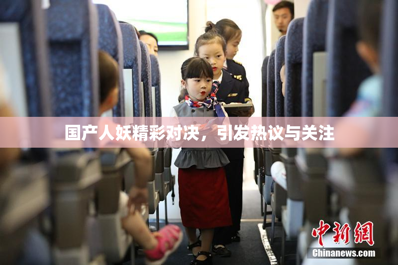 国产人妖精彩对决，引发热议与关注