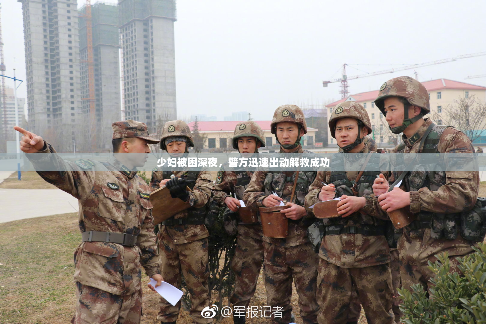 少妇被困深夜，警方迅速出动解救成功