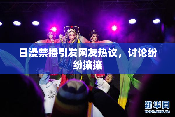 日漫禁播引发网友热议，讨论纷纷攘攘