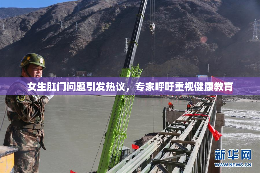 女生肛门问题引发热议，专家呼吁重视健康教育
