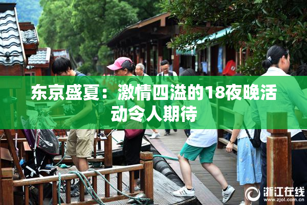 东京盛夏：激情四溢的18夜晚活动令人期待