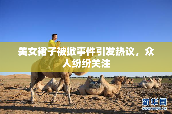 美女裙子被掀事件引发热议，众人纷纷关注